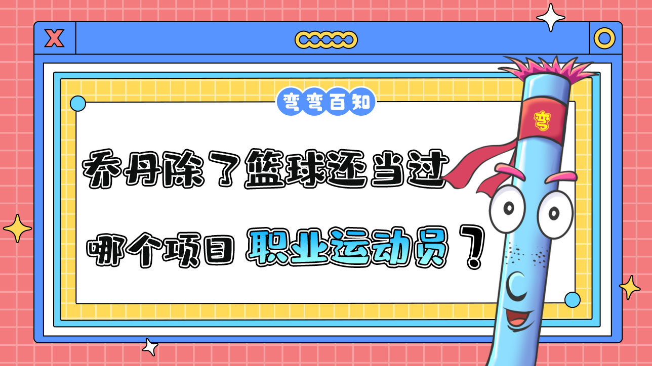 喬丹除了籃球還當(dāng)過哪個(gè)項(xiàng)目的職業(yè)運(yùn)動(dòng)員？.jpg