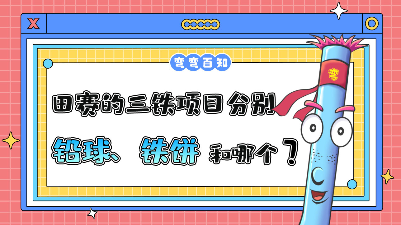 田賽的三鐵項目分別是鉛球、鐵餅和哪個項目？.jpg