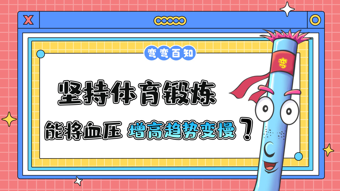 堅(jiān)持體育鍛煉能使血壓隨年齡的增長而增高的趨勢變慢嗎？.jpg