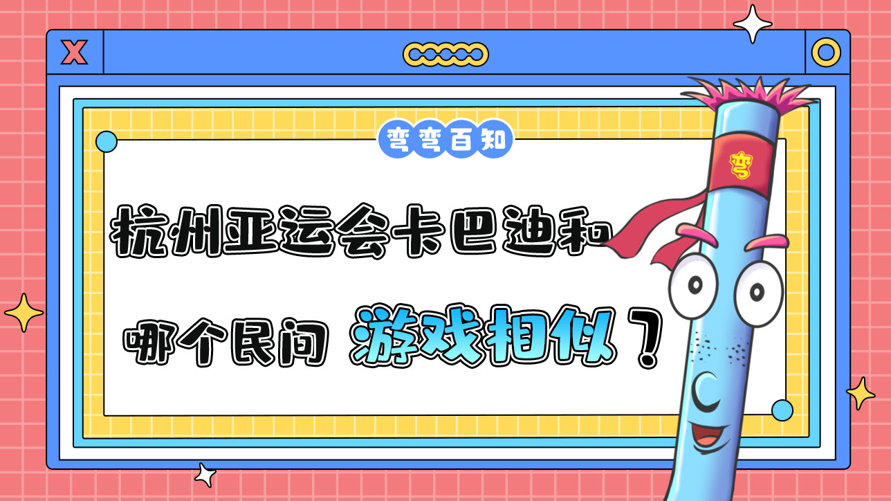 杭州亞運會卡巴迪和哪個民間游戲較為相似？.jpg