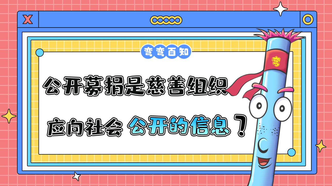 公開募捐情況是慈善組織應(yīng)向社會公開的信息嗎？.jpg