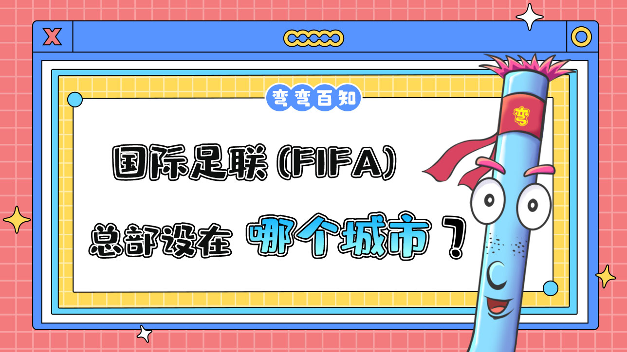 國際足聯(lián) (FIFA) 的總部設(shè)在哪個(gè)城市？.jpg