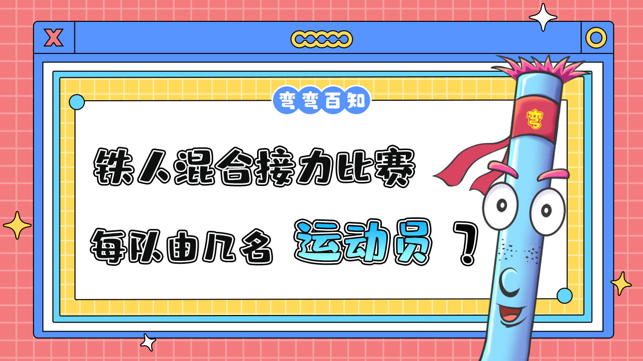 鐵人三項混合接力比賽中，每隊由幾名運動員組成？.jpg