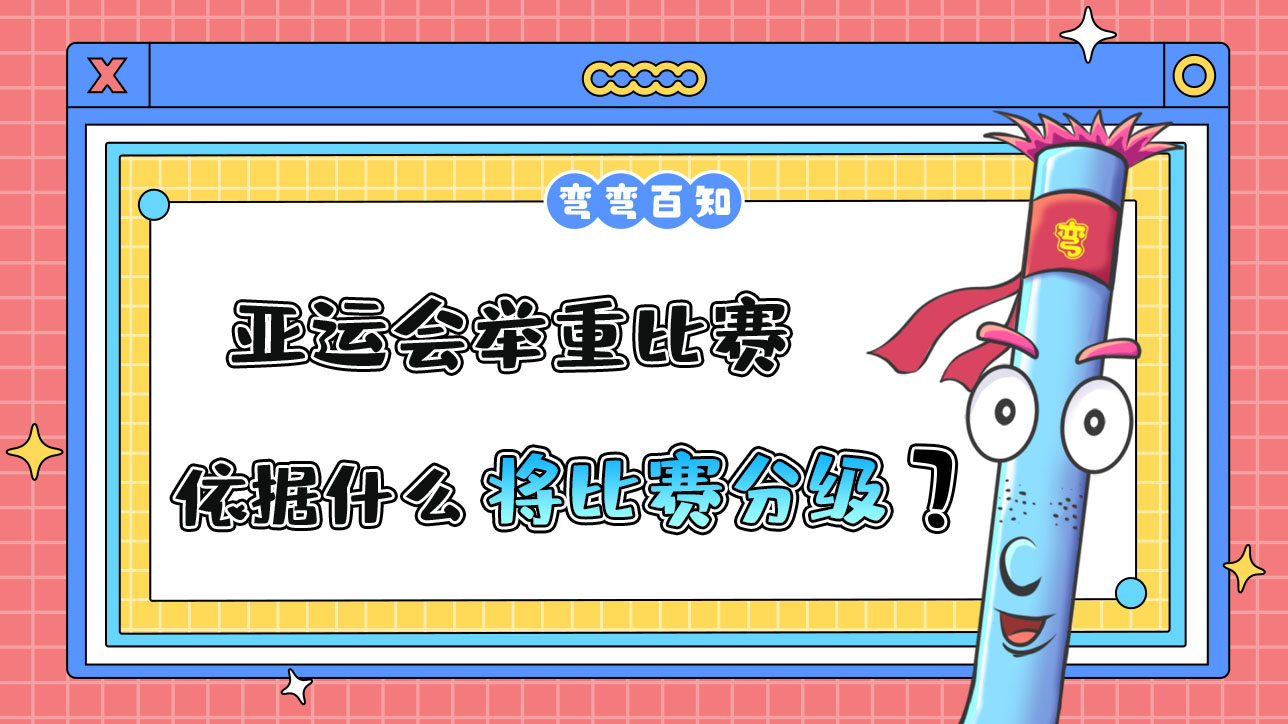 亞運會舉重比賽依據(jù)什么將比賽分級？.jpg