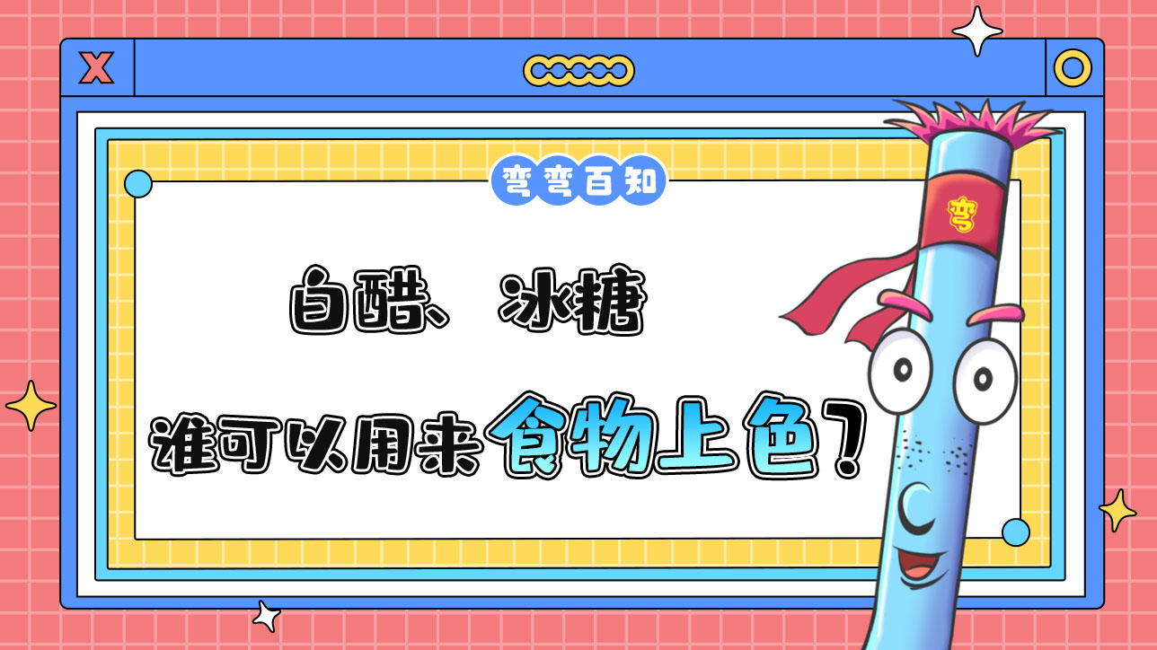白醋、冰糖誰(shuí)可以用來(lái)給食物上色？.jpg