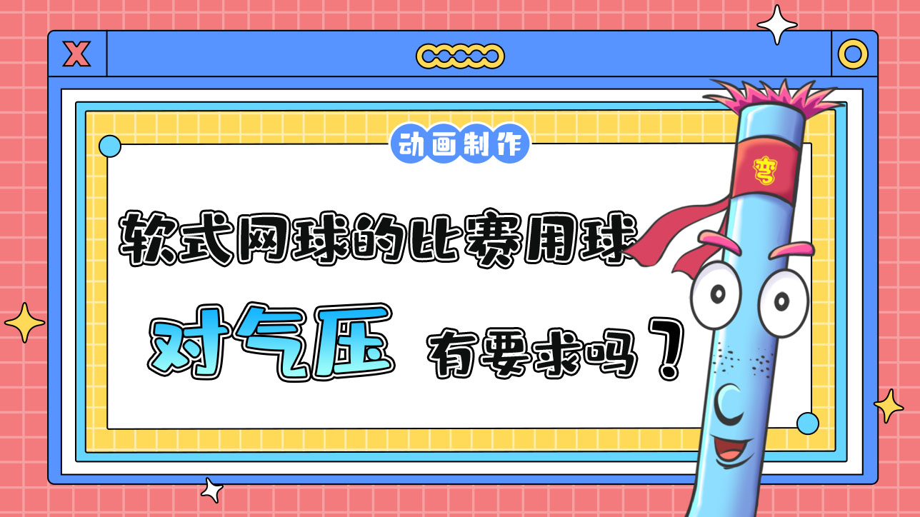 杭州亞運會軟式網(wǎng)球的比賽用球?qū)鈮河幸髥幔?jpg