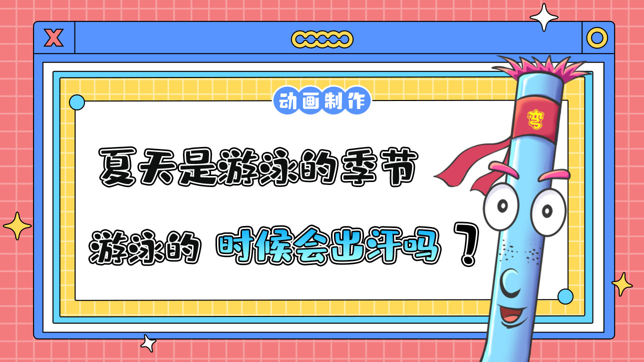 夏天是游泳的季節(jié)，游泳的時(shí)候會(huì)出汗嗎？.jpg