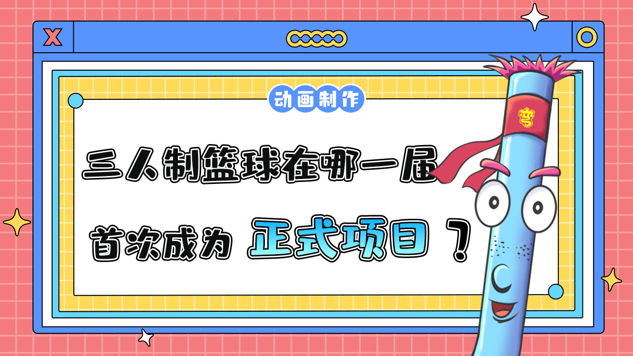 三人制籃球在哪一屆亞運(yùn)會(huì)首次成為正式項(xiàng)目？.jpg