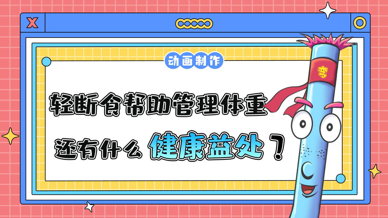 輕斷食除了幫助管理體重，還有什么健康益處？.jpg