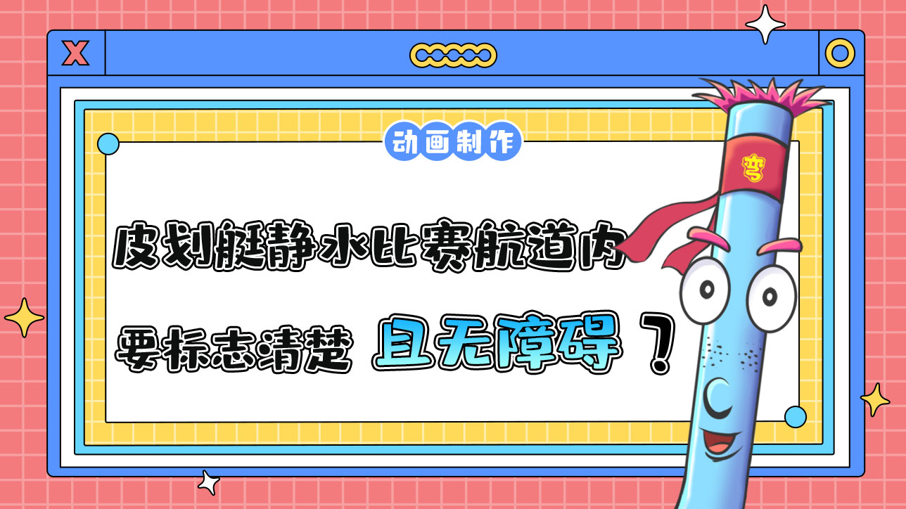 亞運會皮劃艇靜水比賽航道內(nèi)需要標志清楚且無障礙？.jpg