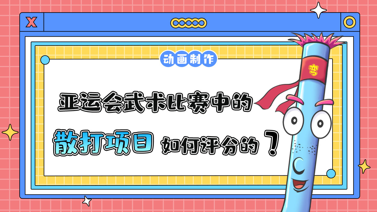 亞運(yùn)會(huì)武術(shù)比賽中的散打項(xiàng)目是如何評(píng)分的？.jpg