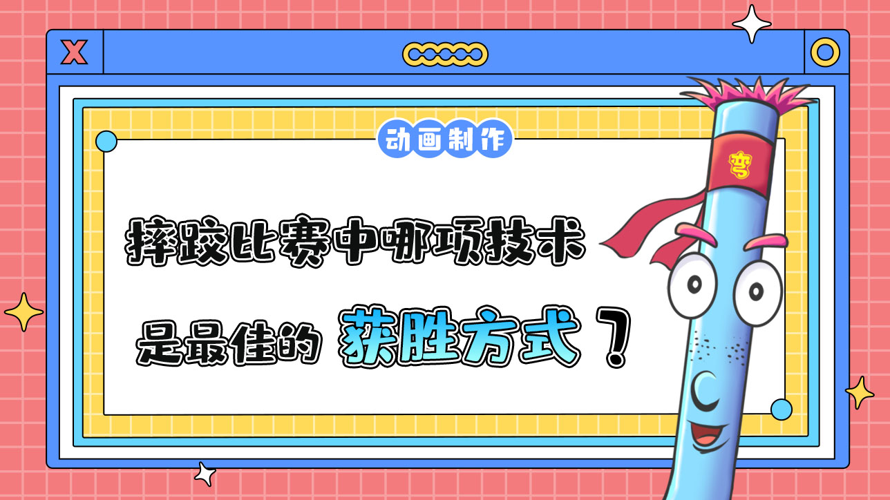 亞運(yùn)會(huì)摔跤比賽中哪項(xiàng)技術(shù)是最佳的獲勝方式？.jpg