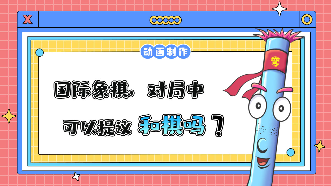 杭州亞運(yùn)會(huì)智力項(xiàng)目之一的國際象棋，對局中可以提議和棋嗎？.jpg