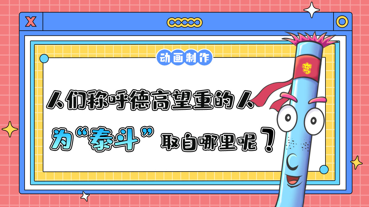 人們常稱呼德高望重的人為“泰斗”取自哪里呢？.jpg