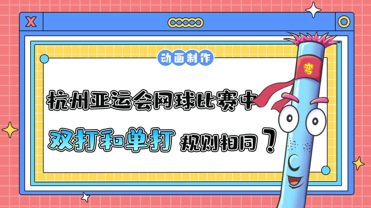 杭州亞運會網(wǎng)球比賽中，雙打和單打規(guī)則相同嗎？.jpg