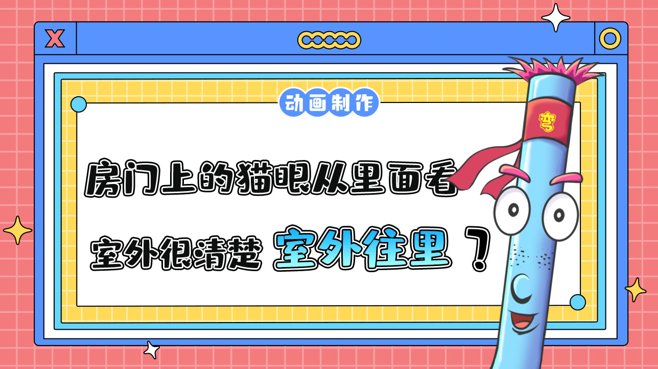 房門上的貓眼從里面看室外很清楚，從室外往里看呢？.jpg