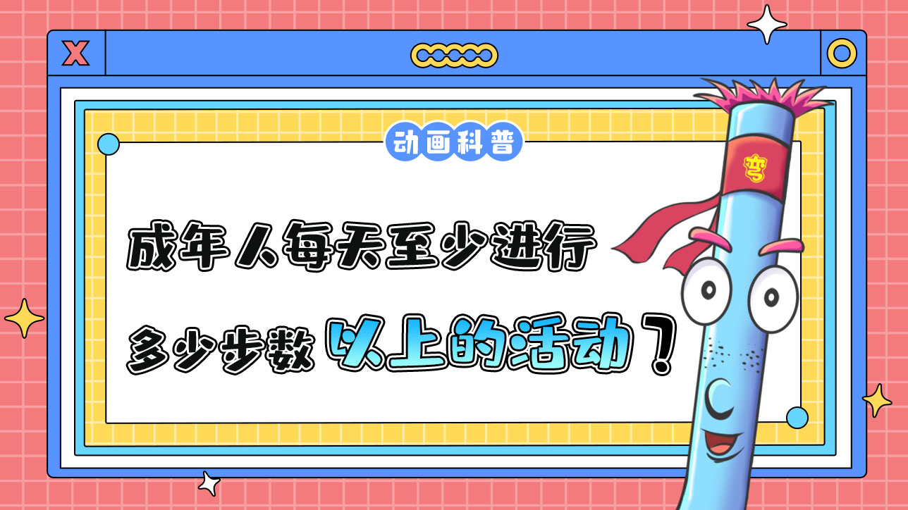 成年人每天至少進(jìn)行累計相當(dāng)于多少步數(shù)以上的身體活動？.jpg