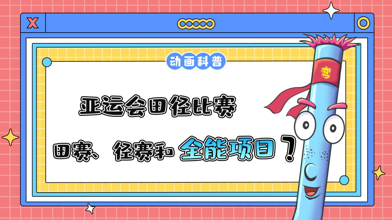 亞運(yùn)會(huì)田徑比賽由田賽、徑賽和全能項(xiàng)目組成？.jpg