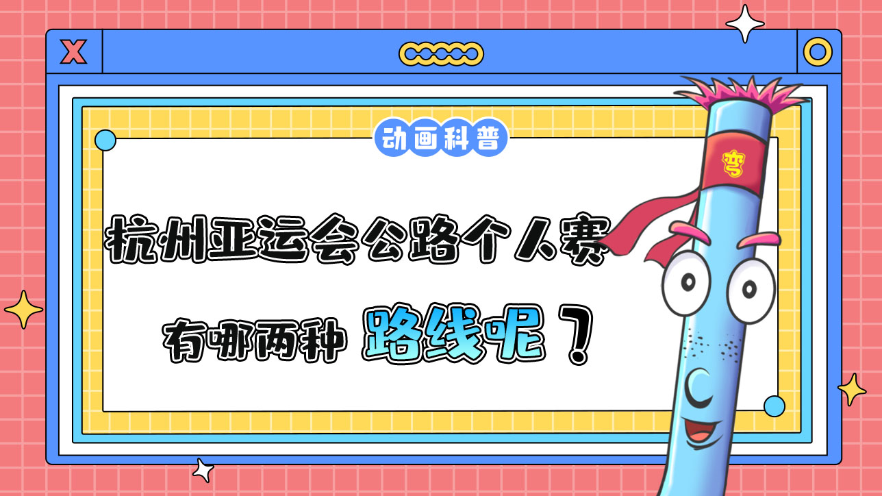杭州亞運(yùn)會(huì)公路個(gè)人賽，有哪兩種路線呢？.jpg