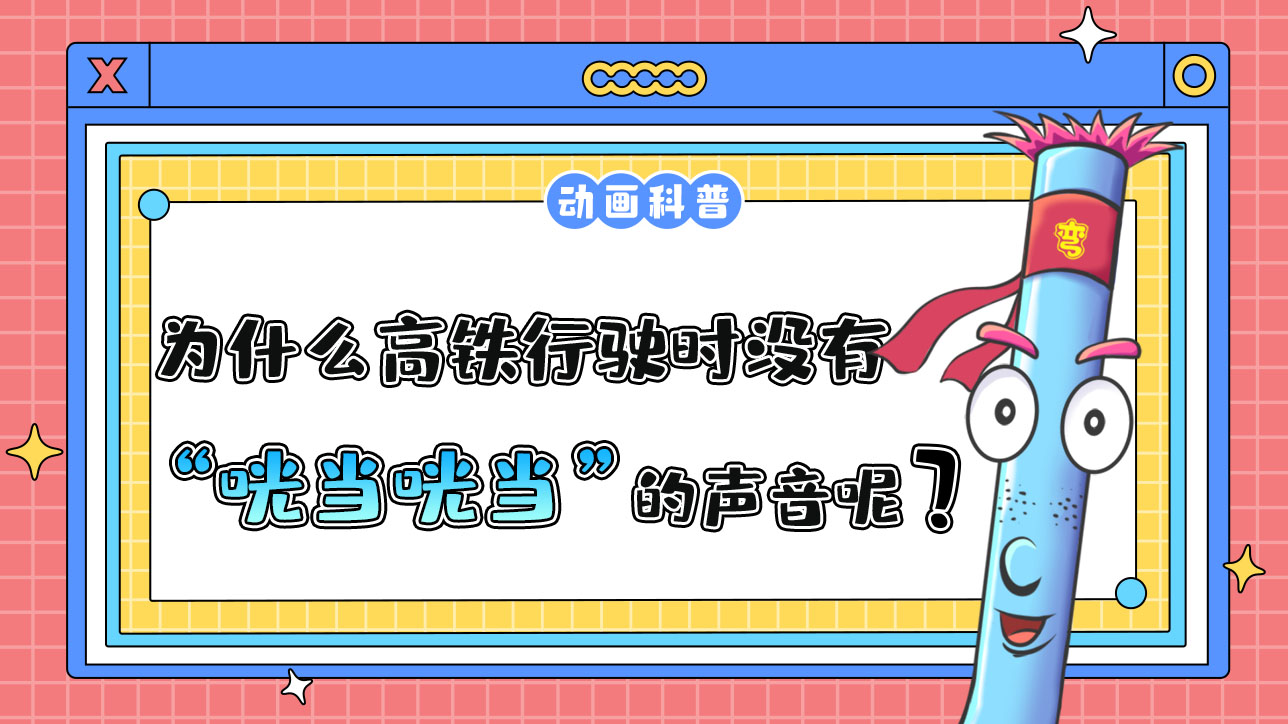 為什么高鐵行駛時(shí)沒有綠皮火車“咣當(dāng)咣當(dāng)”的聲音？.jpg