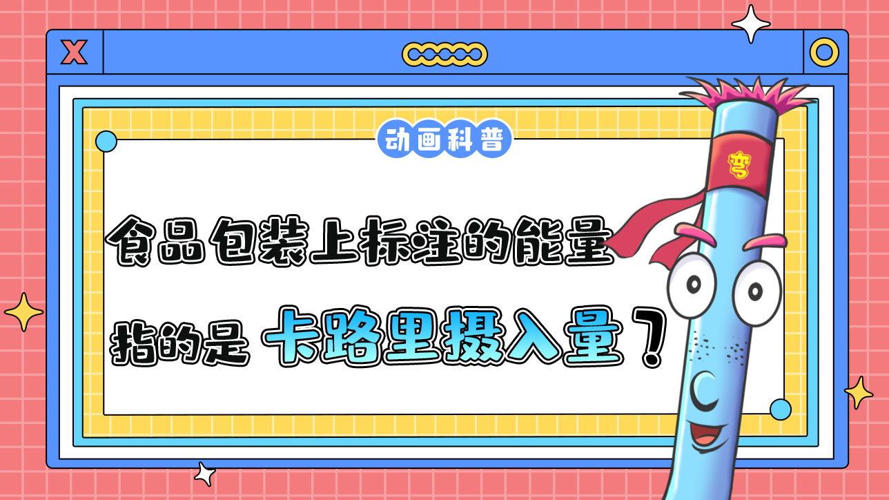 食品包裝上標(biāo)注的能量指的是卡路里攝入量嗎？.jpg