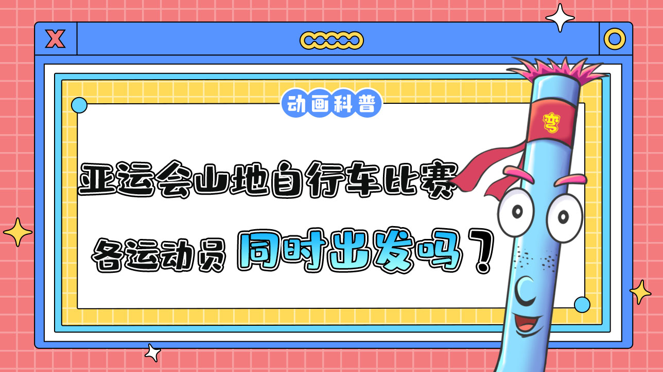 亞運(yùn)會山地自行車比賽時，各運(yùn)動員是先后出發(fā)還是同時出發(fā)呢？.jpg