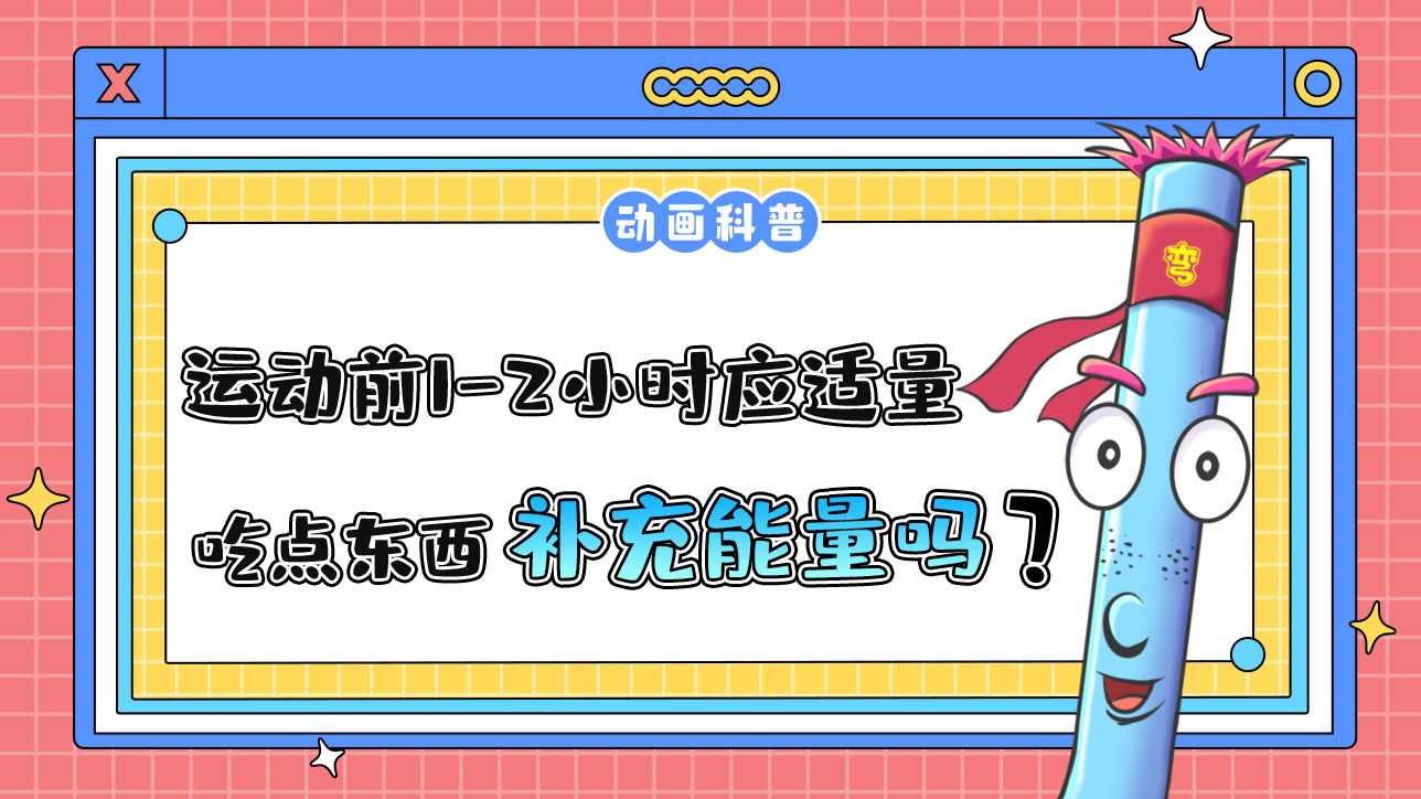 運(yùn)動(dòng)前1-2小時(shí)應(yīng)適量吃點(diǎn)東西補(bǔ)充能量嗎？.jpg