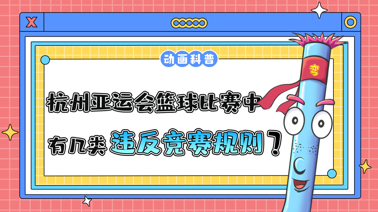 杭州亞運會球類項目之一的籃球比賽中，有幾類違反競賽規(guī)則呢？.jpg