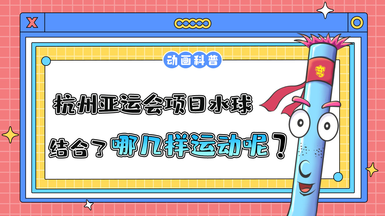 杭州亞運會水上比賽項目的水球，結(jié)合了哪幾樣運動呢？.jpg