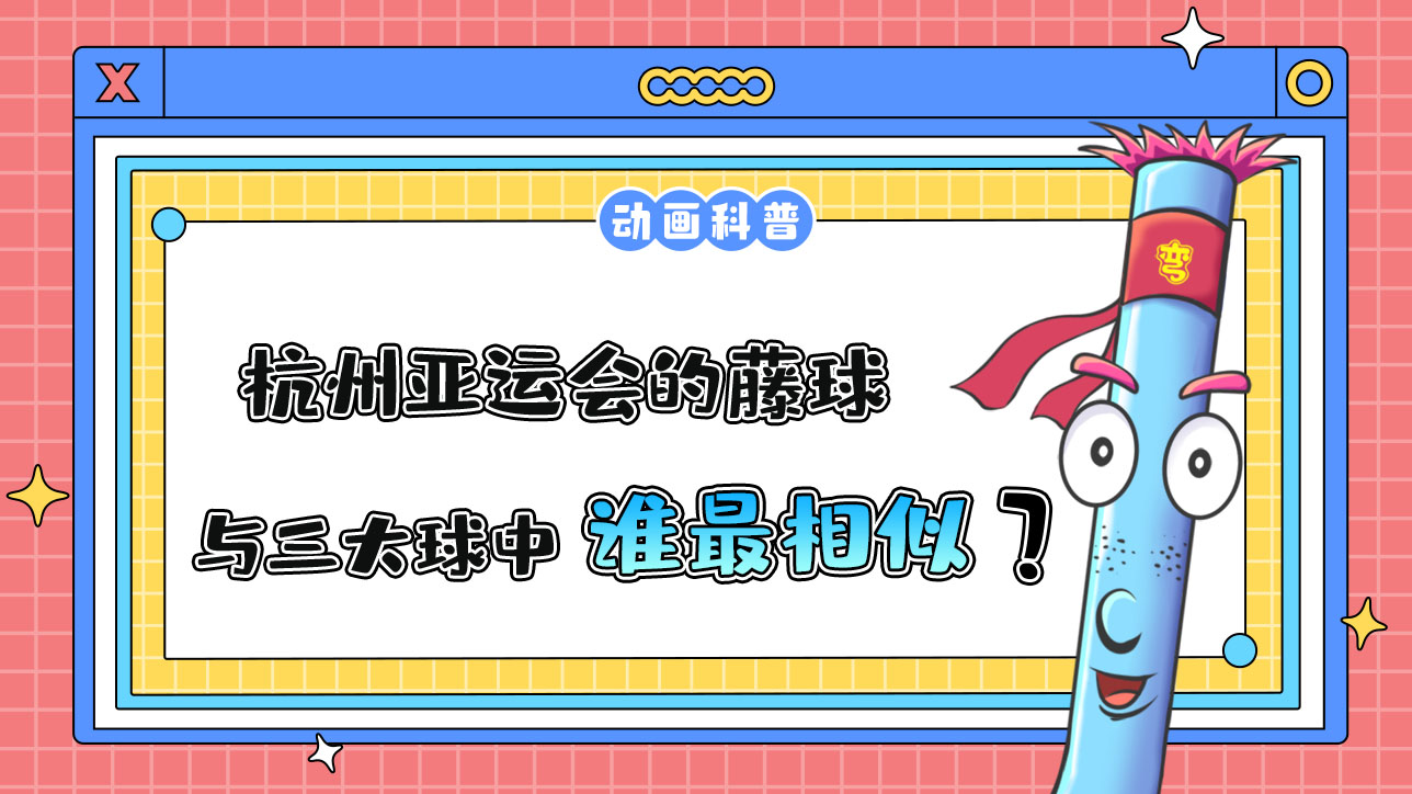 杭州亞運(yùn)會球類項目的藤球，和三大球中的哪一個較為相似呢？.jpg