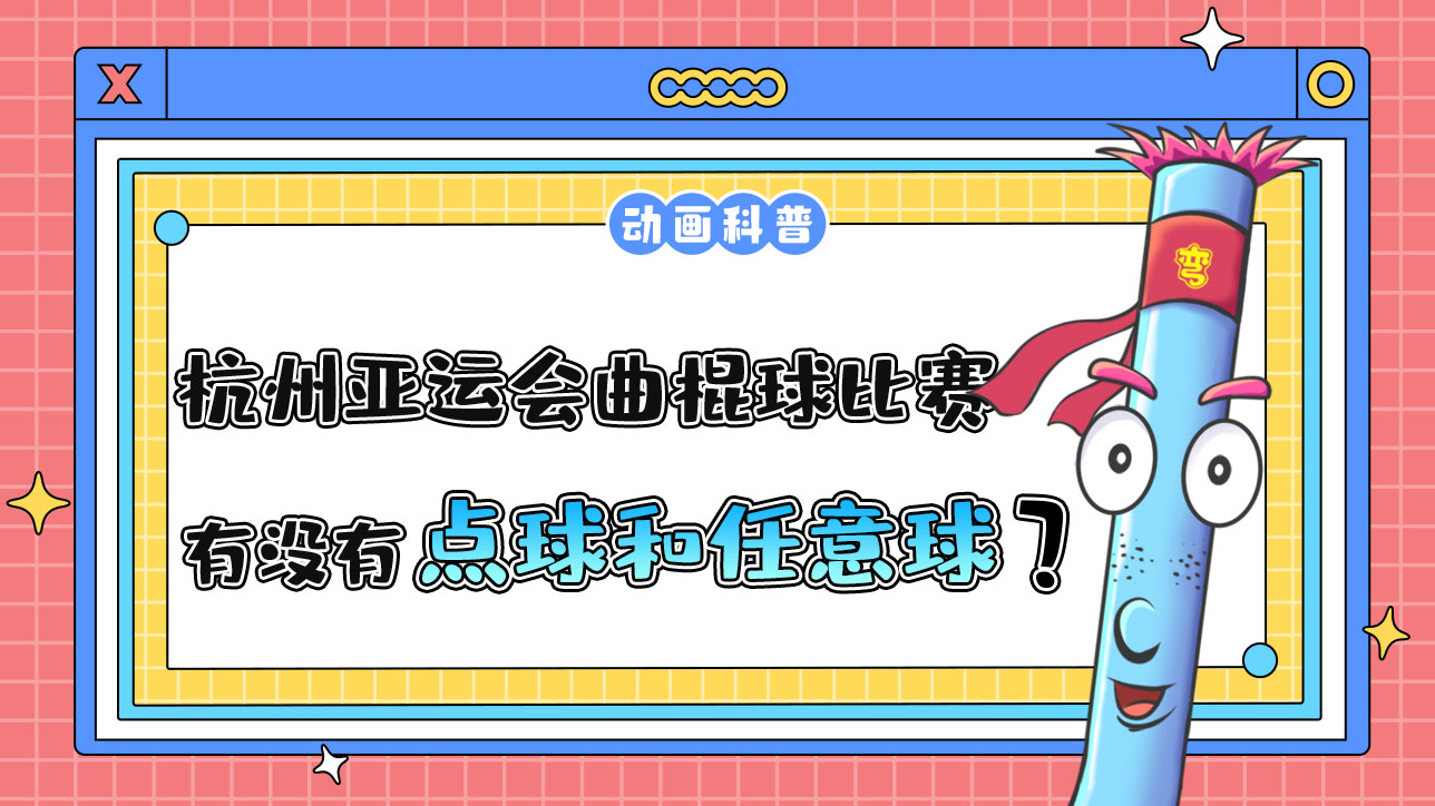 杭州亞運(yùn)會的曲棍球比賽中，有點(diǎn)球和任意球嗎？.jpg