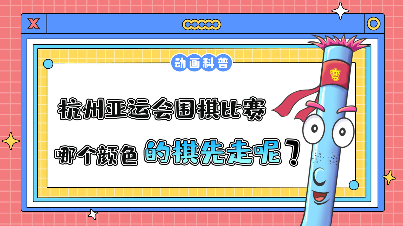 杭州亞運(yùn)會(huì)智力項(xiàng)目之一的圍棋，哪個(gè)顏色的棋先走呢？.jpg