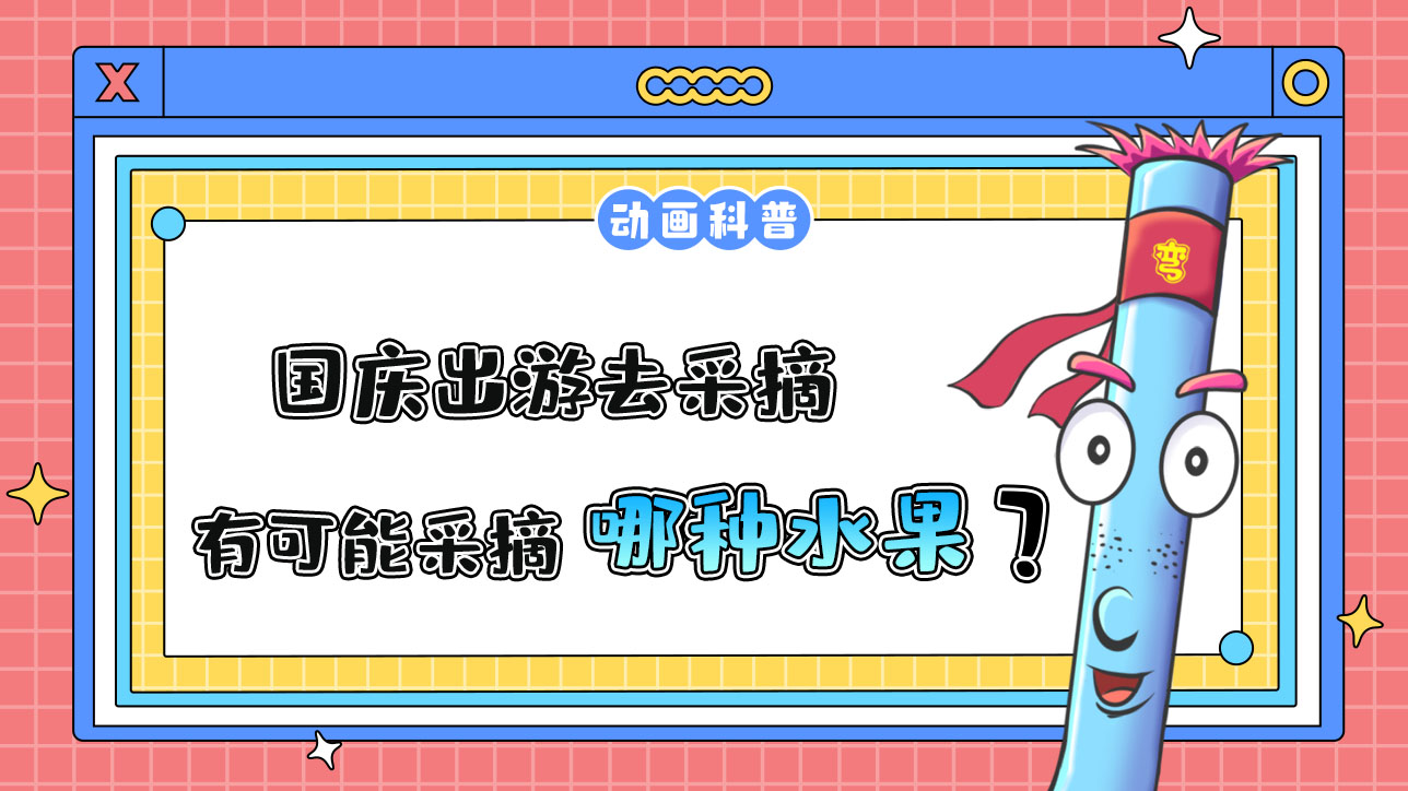 國慶出游去采摘，更有可能采摘到哪種時令水果呢？.jpg