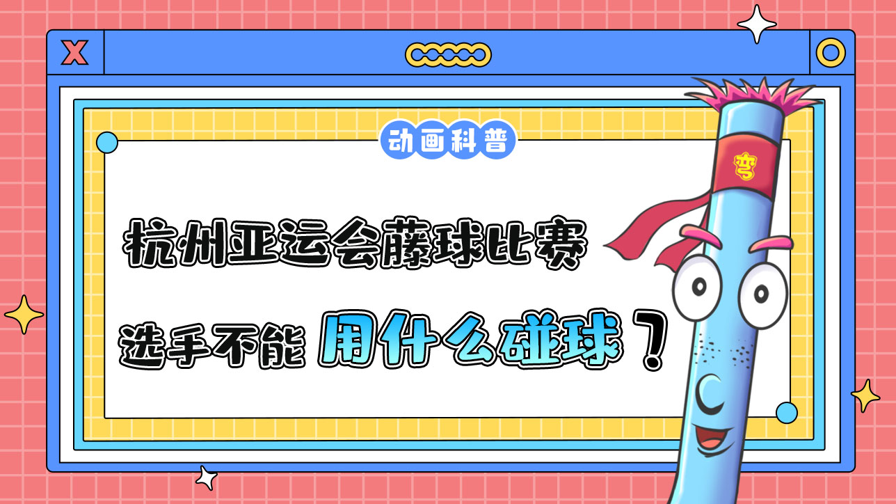 杭州亞運會球類項目中的藤球比賽，選手不能用哪個部位碰球呢？.jpg