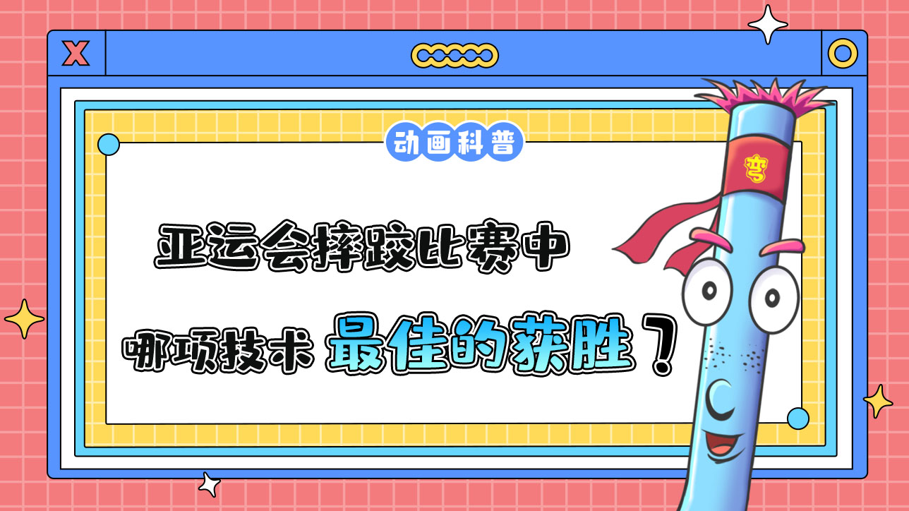 亞運會摔跤比賽中，哪項技術是最佳的獲勝方式呢？.jpg