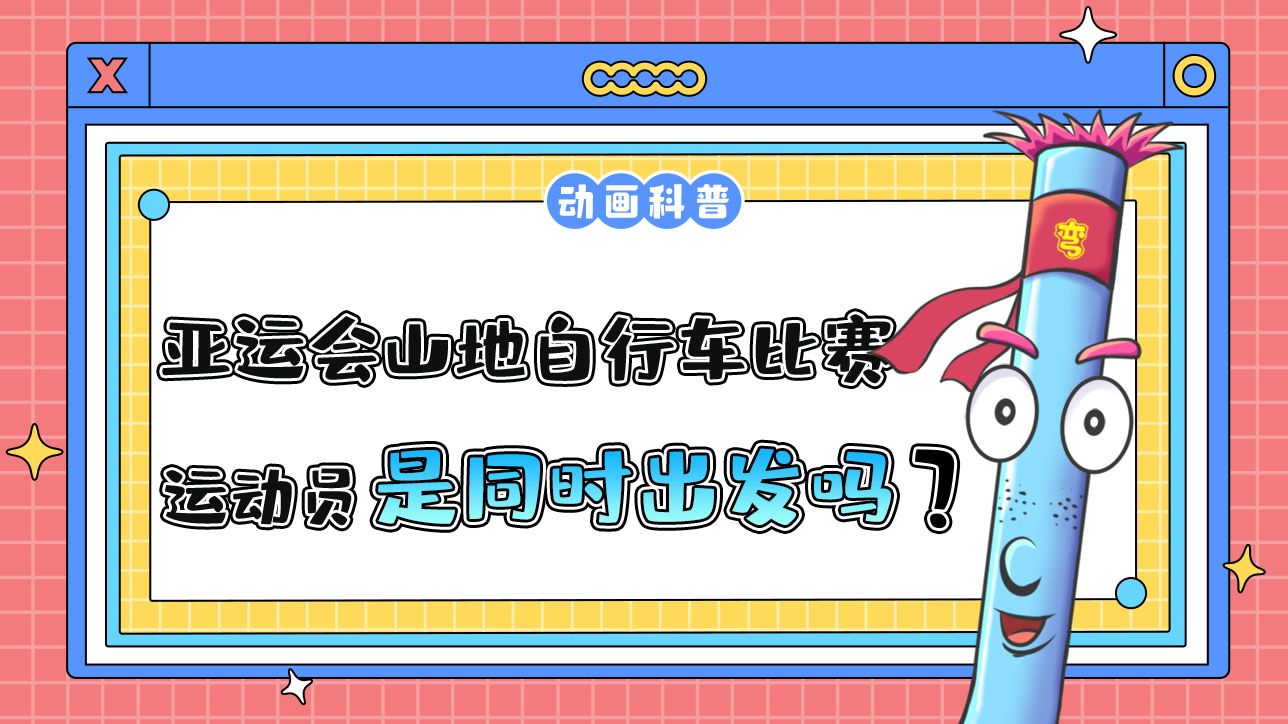 亞運(yùn)會山地自行車比賽時，各運(yùn)動員是先后出發(fā)還是同時出發(fā)呢？.jpg