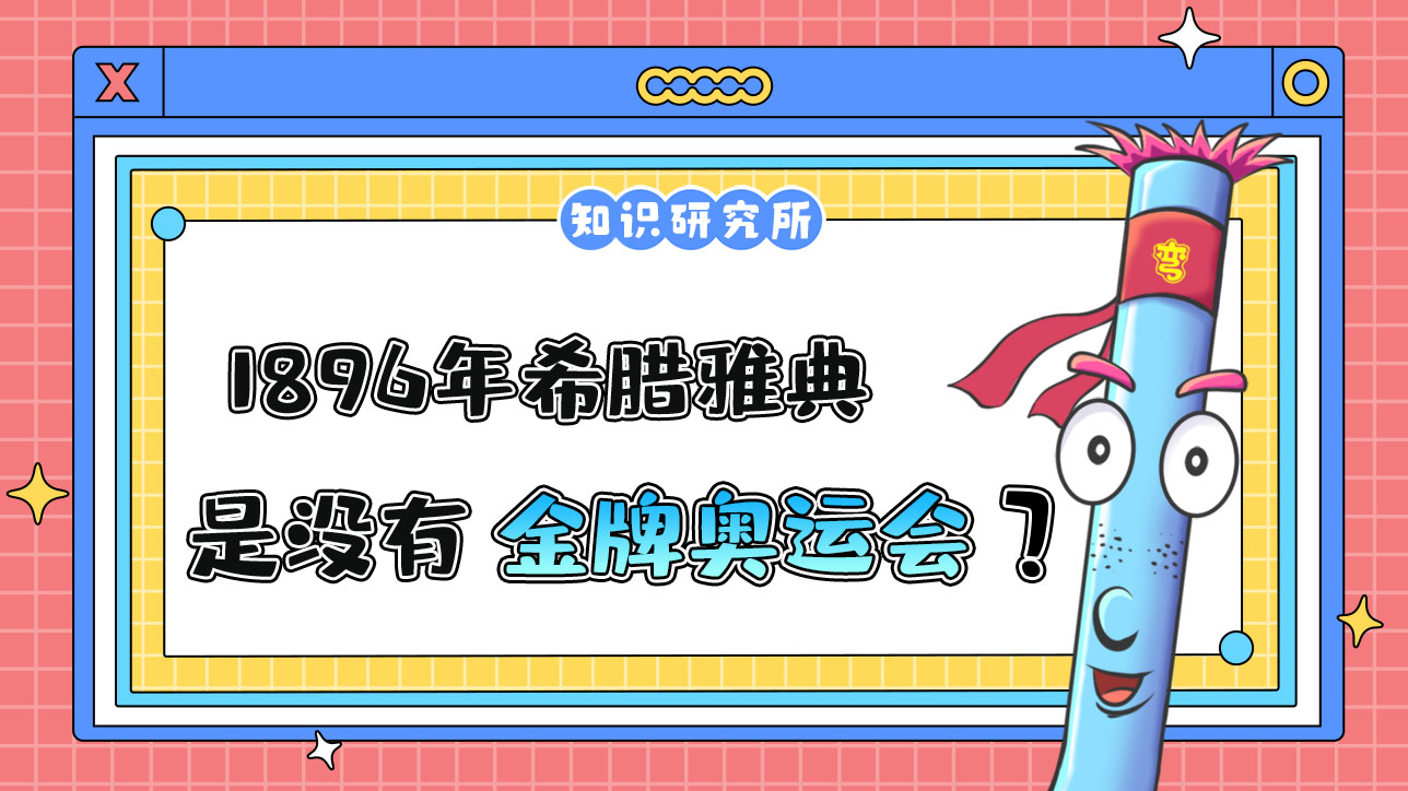 1896年希臘雅典奧運(yùn)會(huì)是沒(méi)有金牌的一屆奧運(yùn)會(huì)嗎？.jpg