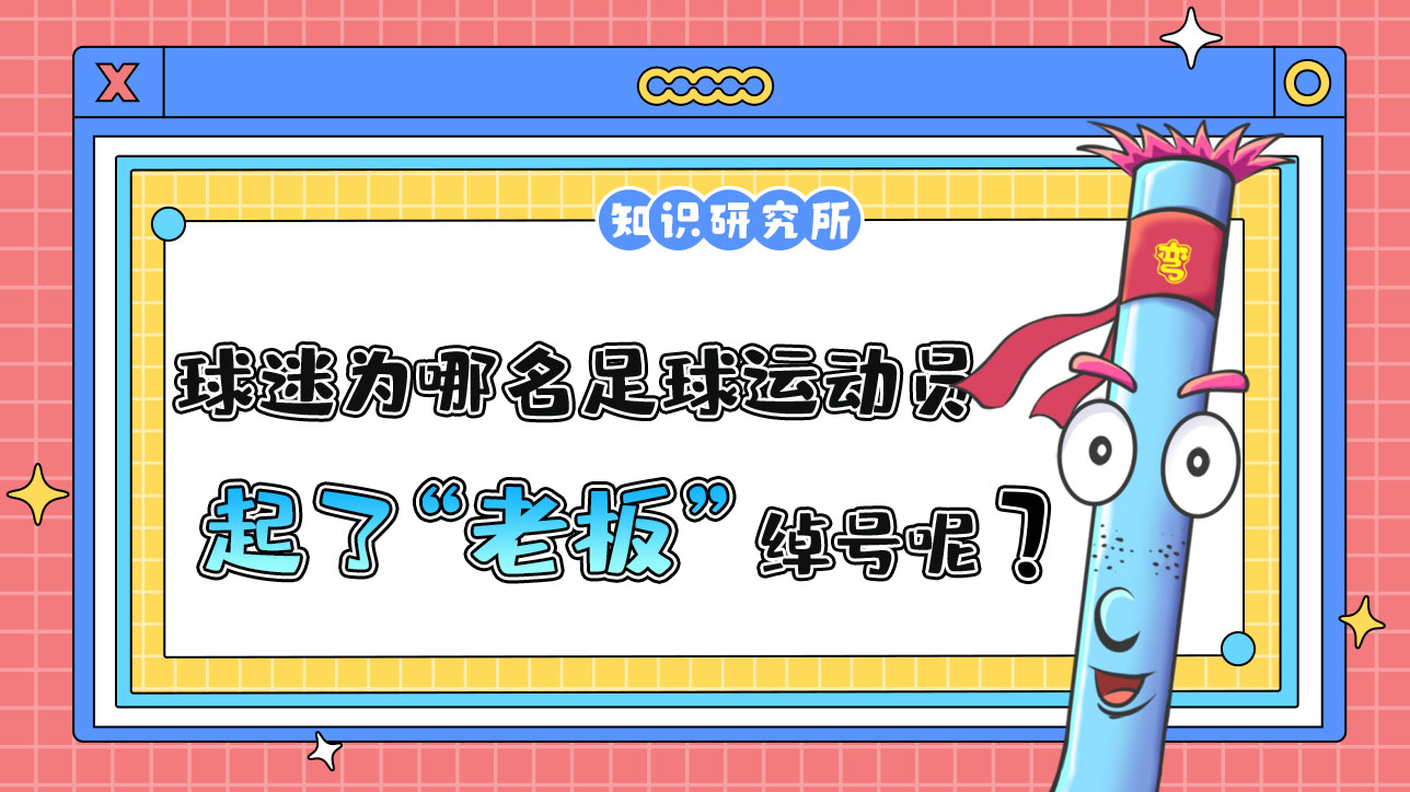 中國球迷為哪名足球運動員起了“老板”這個綽號呢？488.jpg