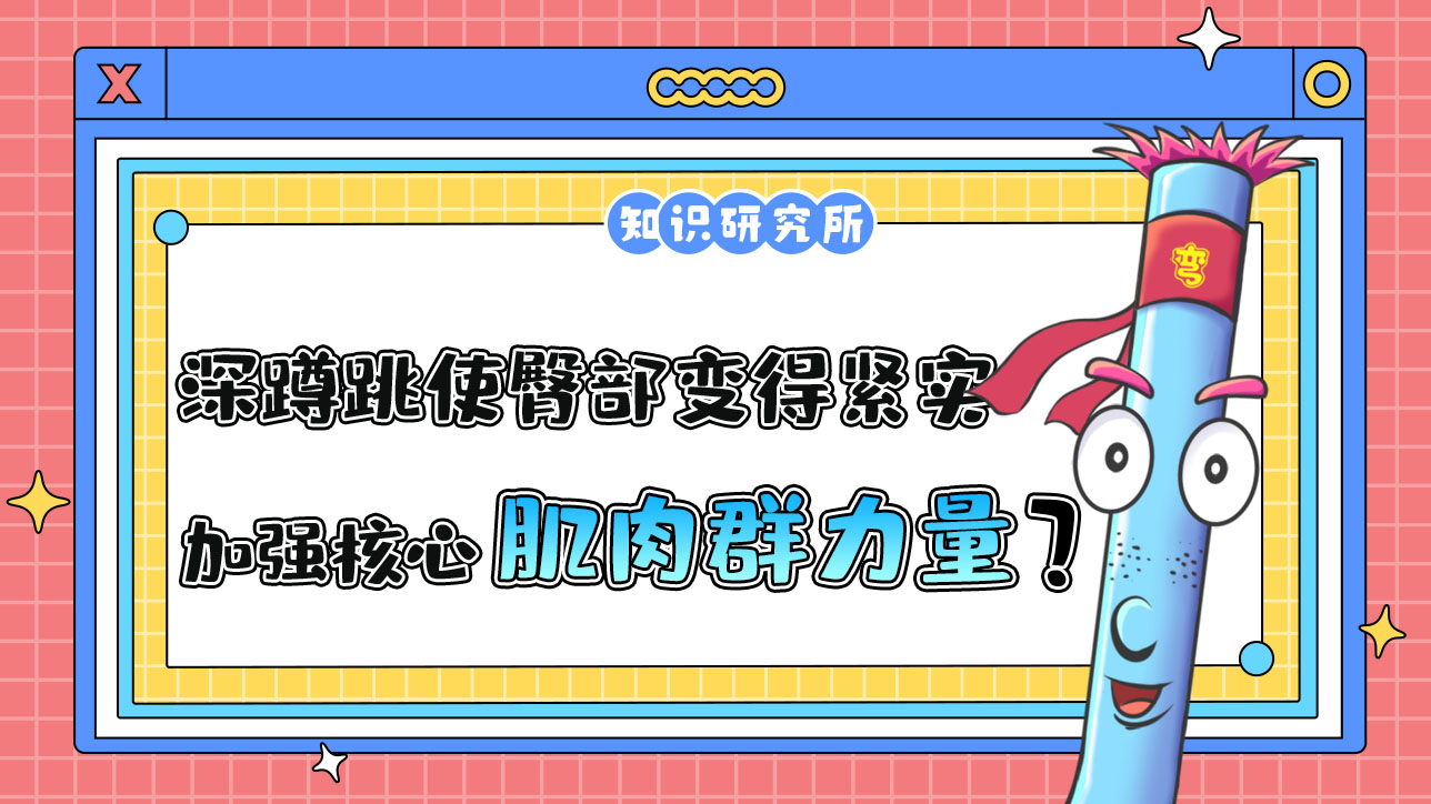 深蹲跳可以使臀部變得緊實(shí)并加強(qiáng)核心肌肉群力量嗎？.jpg