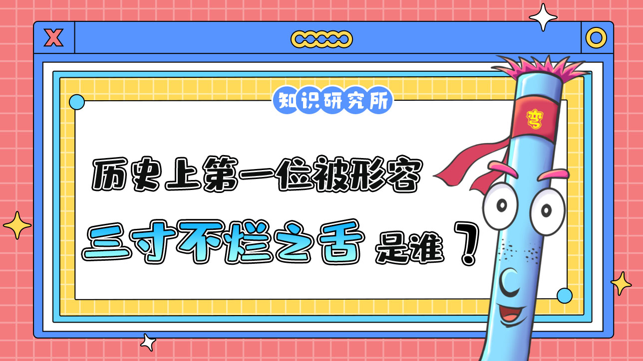 歷史上第一位被形容有“三寸不爛之舌”的人是誰(shuí)呢？.jpg