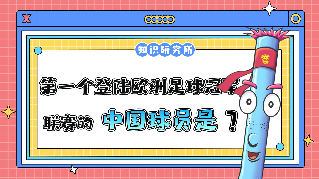 第一個(gè)登陸歐洲足球冠軍聯(lián)賽的中國(guó)球員是誰(shuí)呢？.jpg