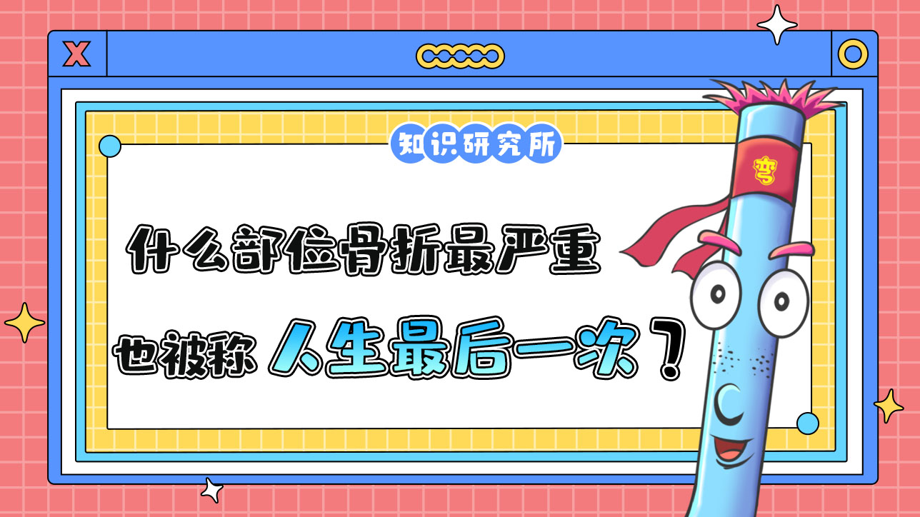 什么部位骨折最嚴(yán)重，也被稱為“人生最后一次骨折”呢？.jpg