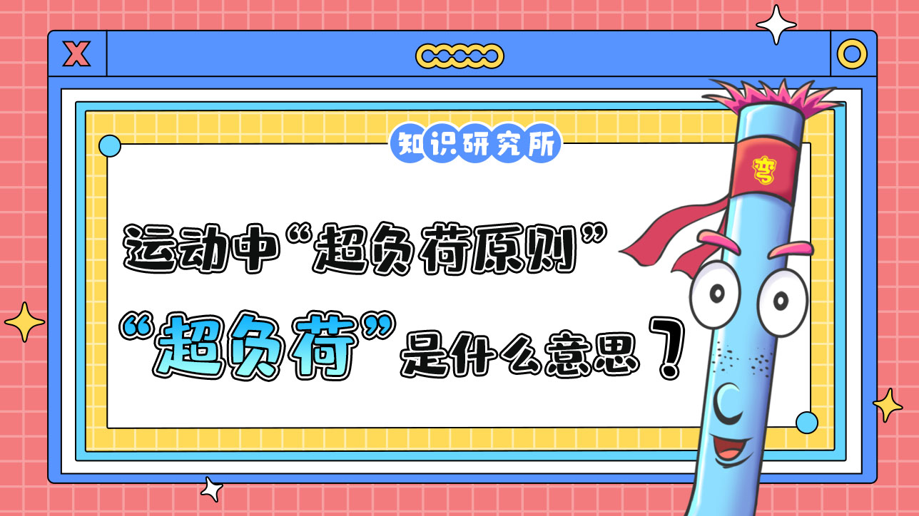 運(yùn)動(dòng)中的“超負(fù)荷原則”中的“超負(fù)荷”是什么意思呢？.jpg