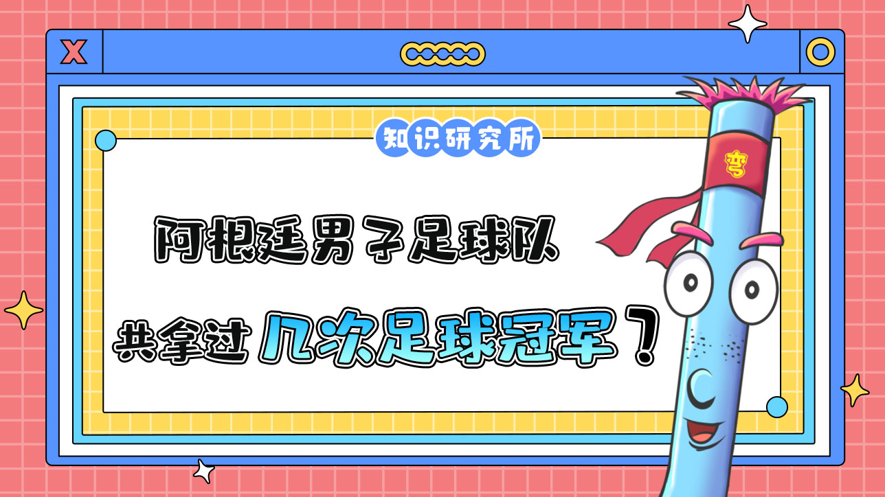 阿根廷男子足球隊史上共6次打進世界杯決賽，拿過幾次冠軍？.jpg