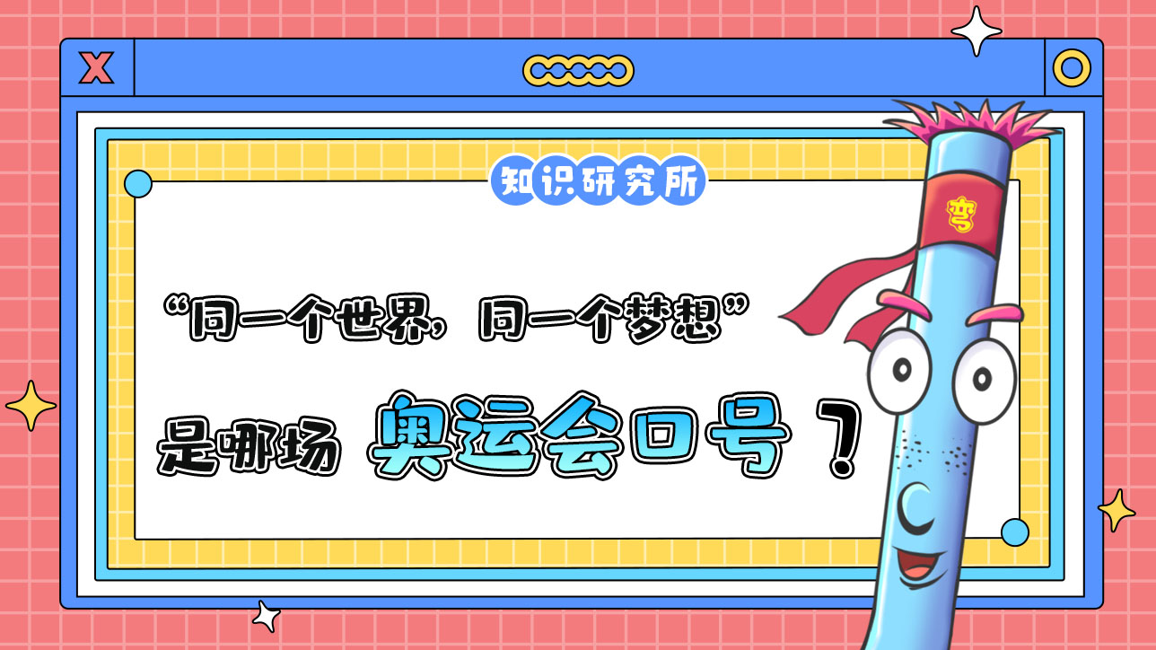 “同一個(gè)世界，同一個(gè)夢(mèng)想”是哪場(chǎng)奧運(yùn)會(huì)的口號(hào)？.jpg