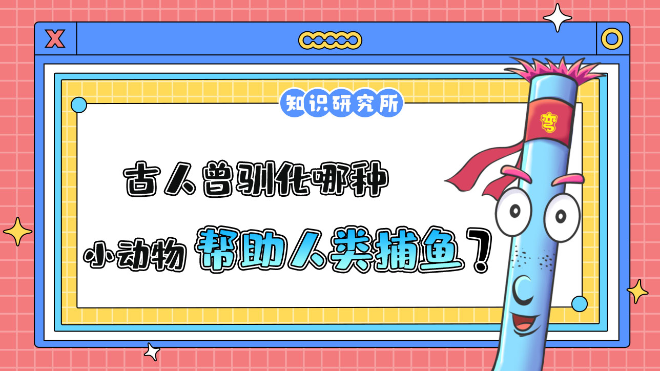 古人曾馴化哪種小動物幫助人類捕魚？.jpg