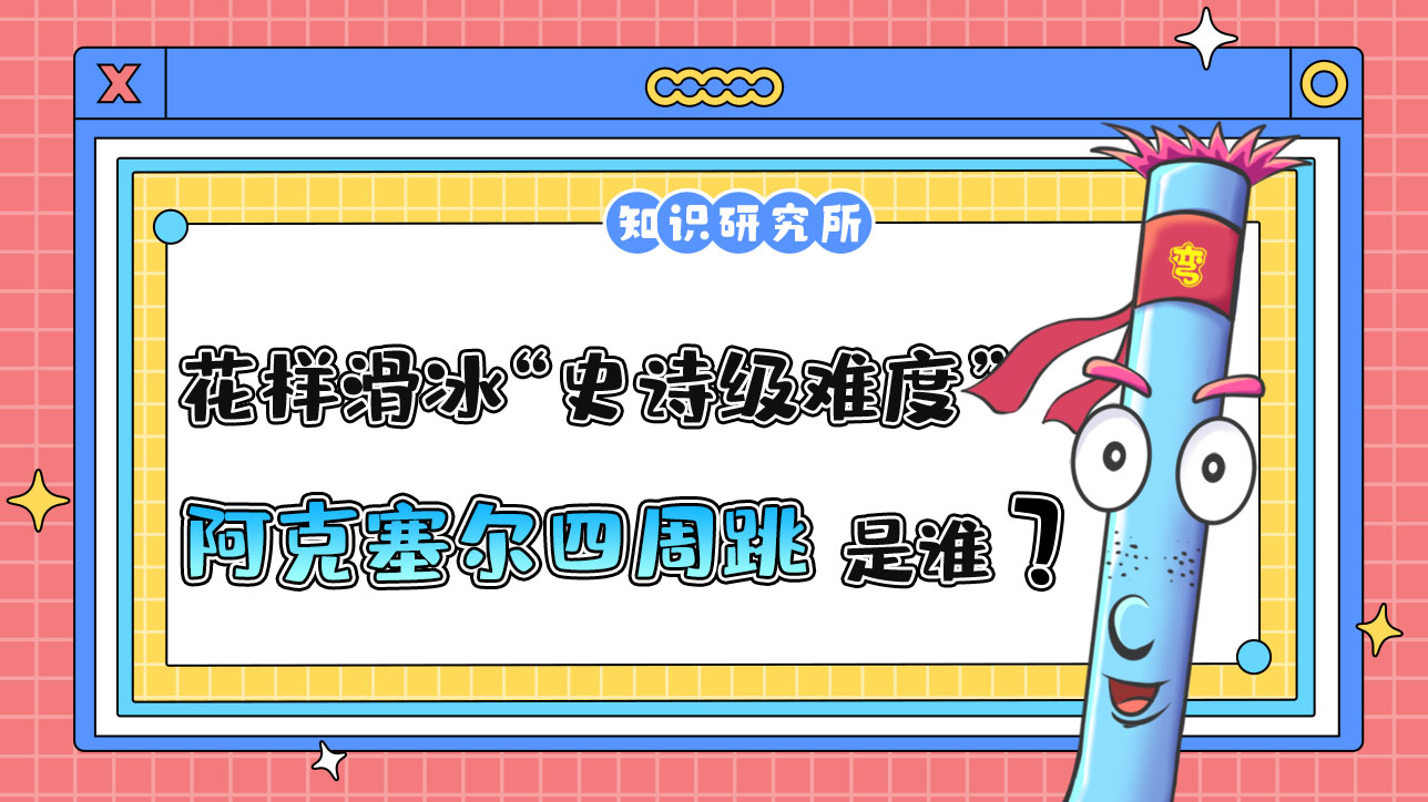 花樣滑冰“史詩級難度”的阿克塞爾四周跳是由誰首次完成的？.jpg