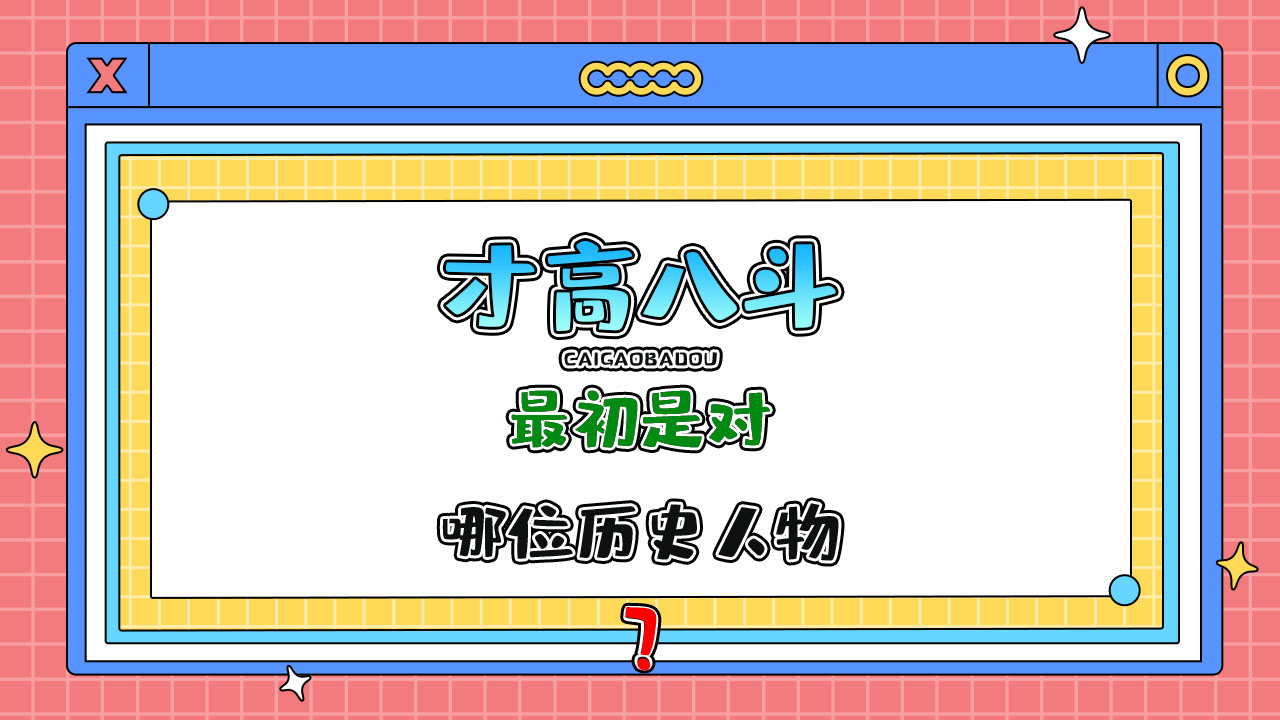 “才高八斗”最初是對(duì)哪位歷史人物的評(píng)價(jià)？.jpg